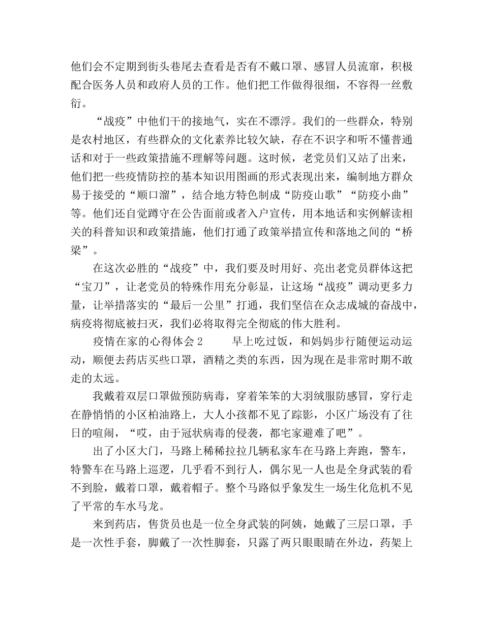 疫情在家的心得体会三篇 _第2页