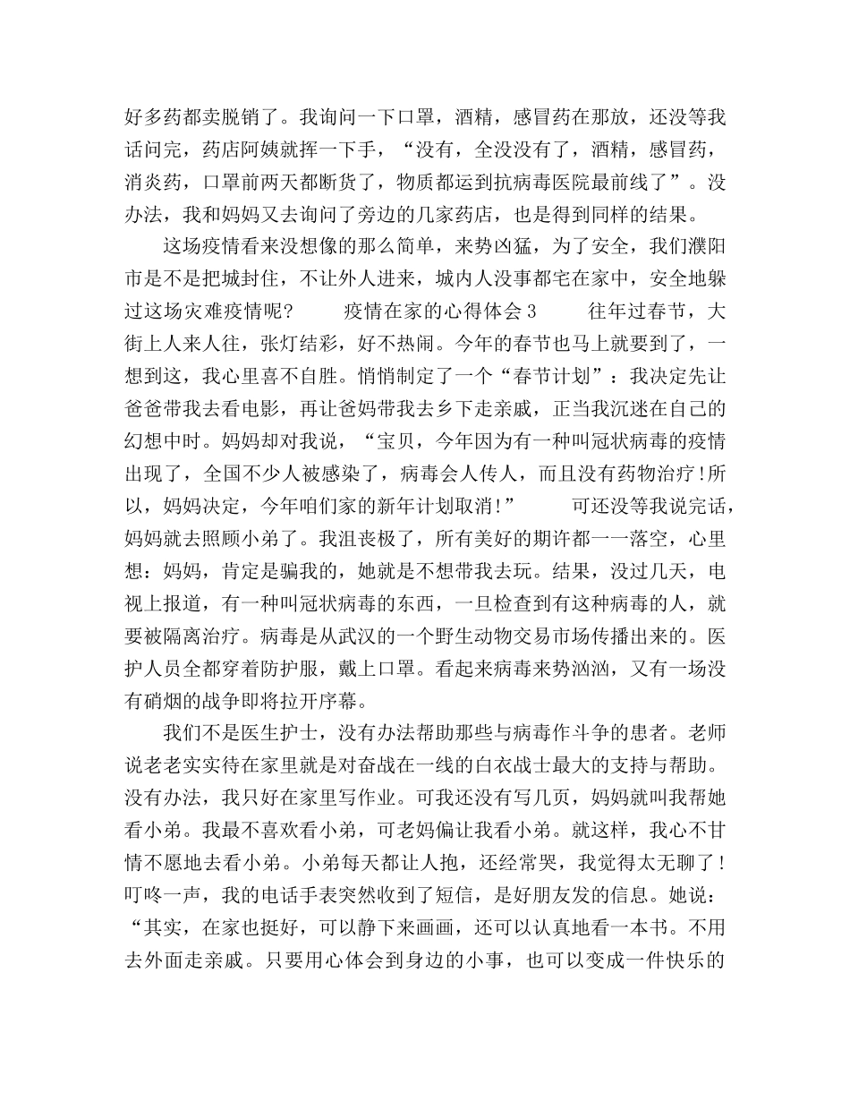 疫情在家的心得体会三篇 _第3页