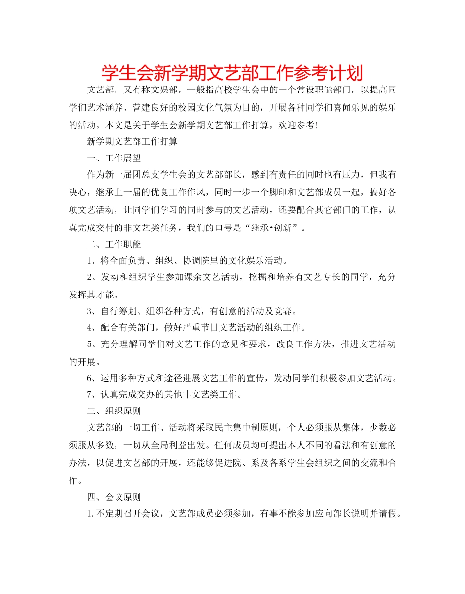 学生会新学期文艺部工作参考计划 _第1页