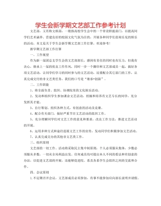 学生会新学期文艺部工作参考计划 
