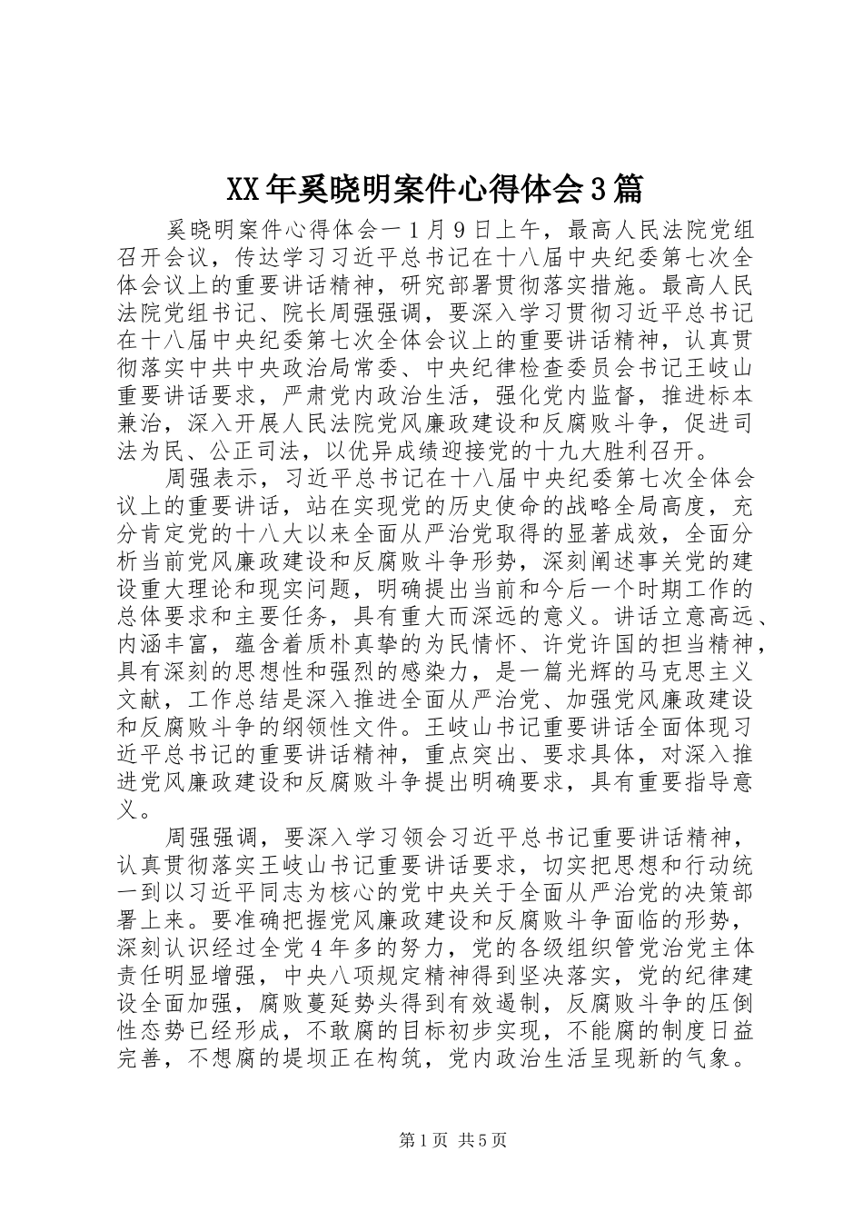 XX年奚晓明案件体会心得3篇_第1页