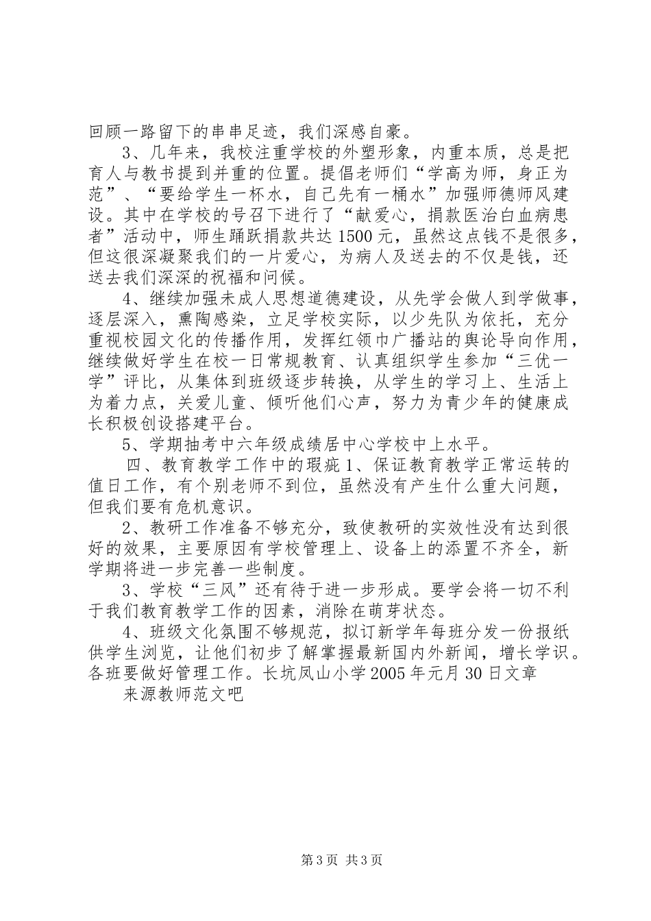 XX年凤山小学教育教学工作总结 _第3页