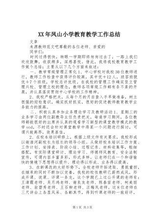 XX年凤山小学教育教学工作总结 
