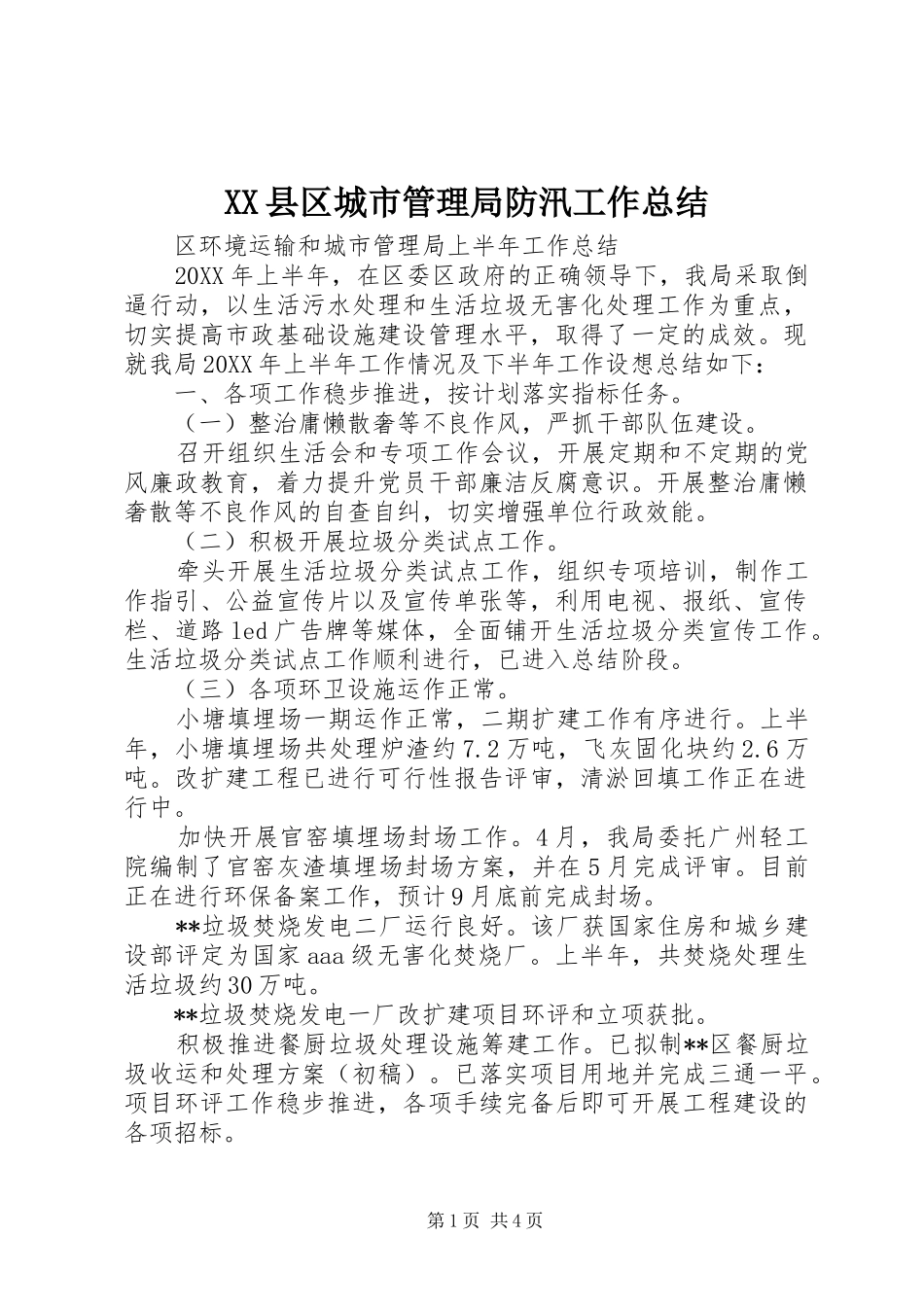 XX县区城市管理局防汛工作总结 _第1页