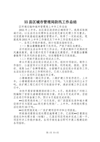 XX县区城市管理局防汛工作总结 