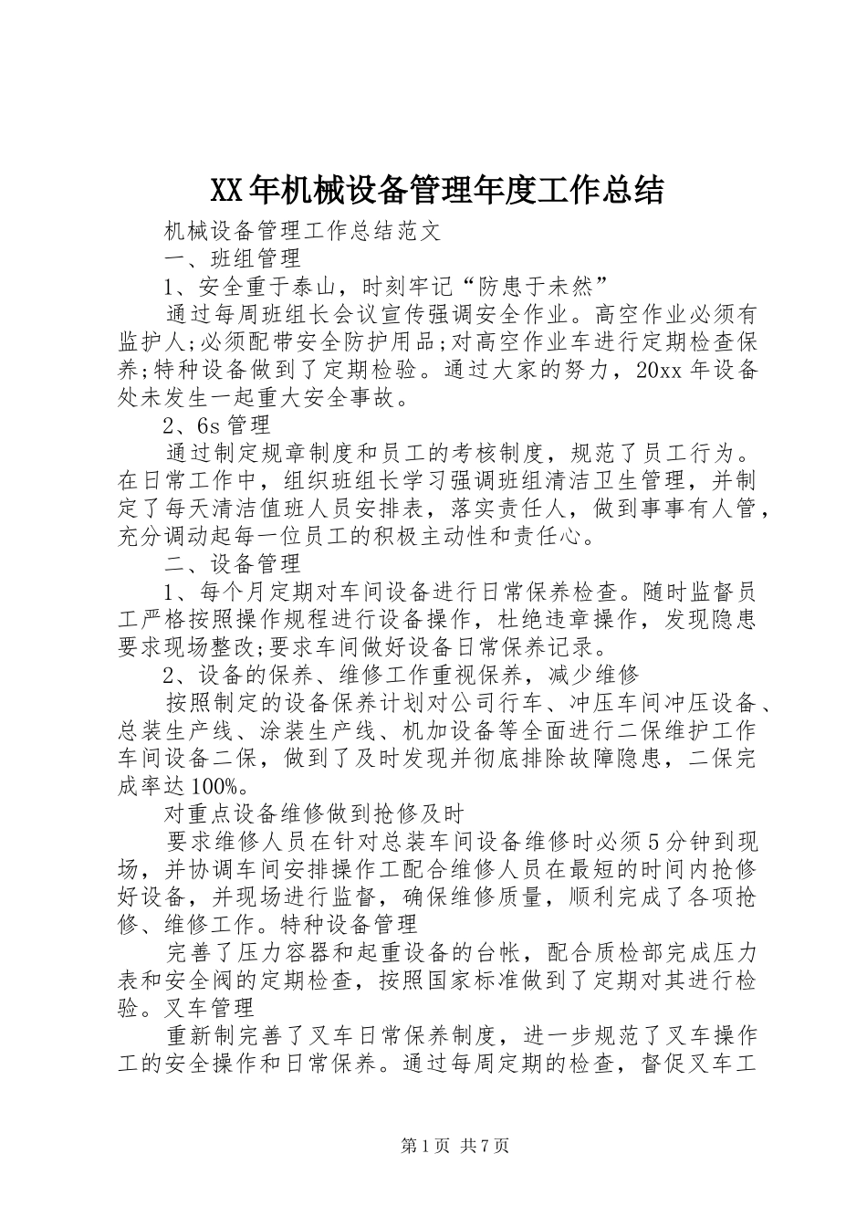 XX年机械设备管理年度工作总结 _第1页