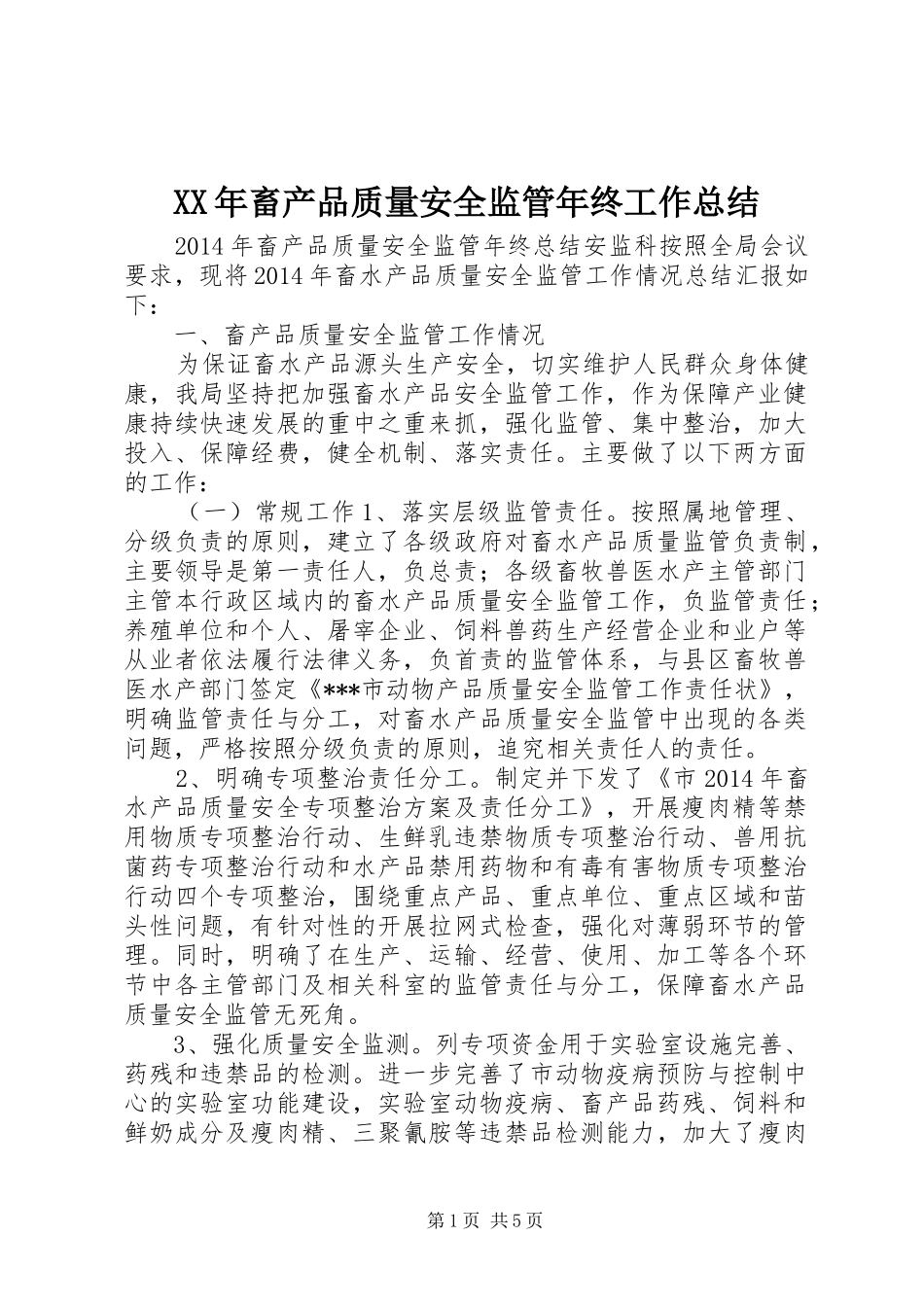 XX年畜产品质量安全监管年终工作总结 _第1页