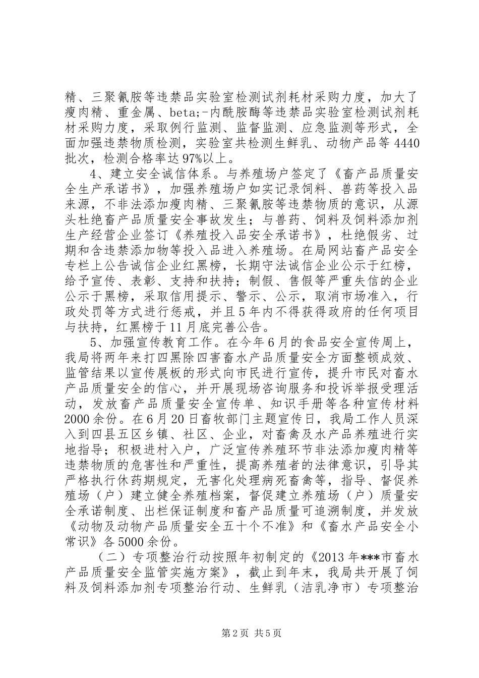 XX年畜产品质量安全监管年终工作总结 _第2页