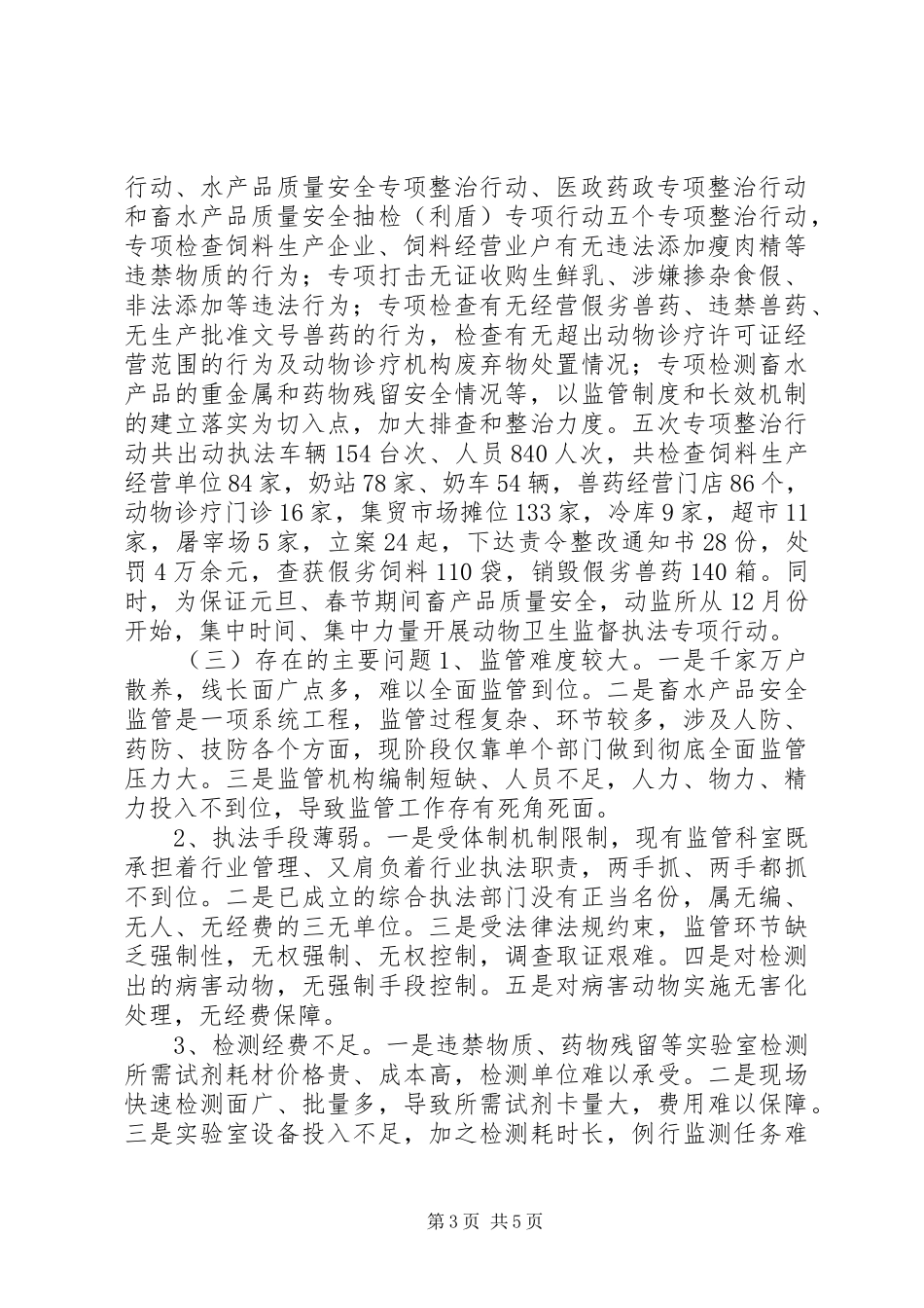 XX年畜产品质量安全监管年终工作总结 _第3页