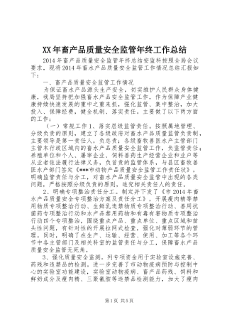 XX年畜产品质量安全监管年终工作总结 
