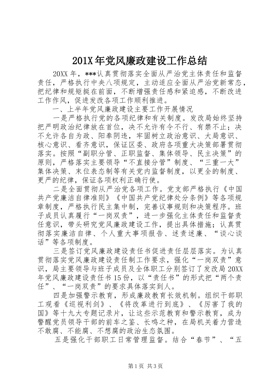 202X年党风廉政建设工作总结_第1页