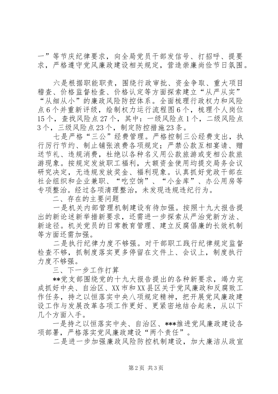 202X年党风廉政建设工作总结_第2页