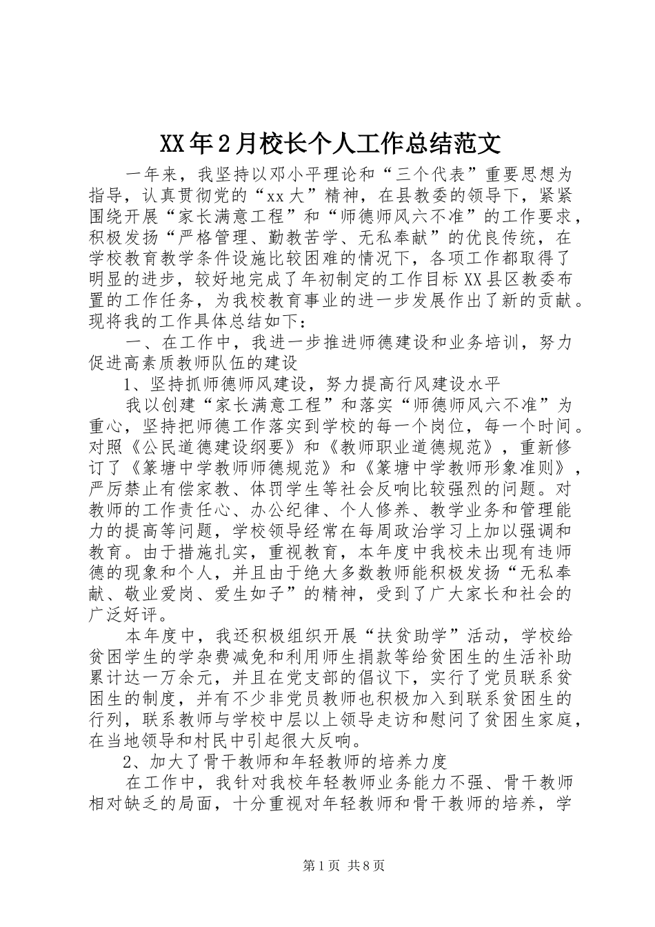 XX年2月校长个人工作总结范文_第1页