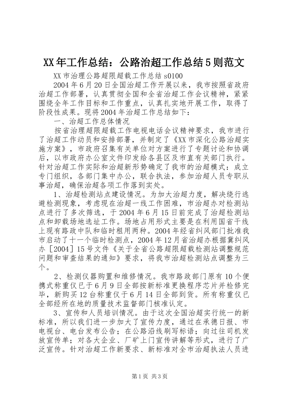 XX年工作总结：公路治超工作总结5则范文 _第1页