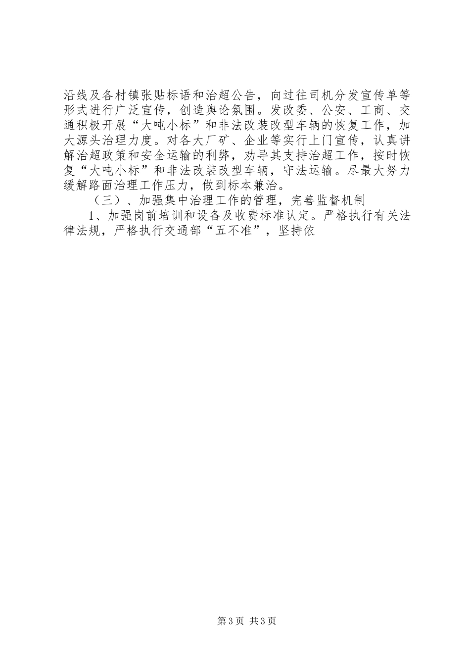 XX年工作总结：公路治超工作总结5则范文 _第3页