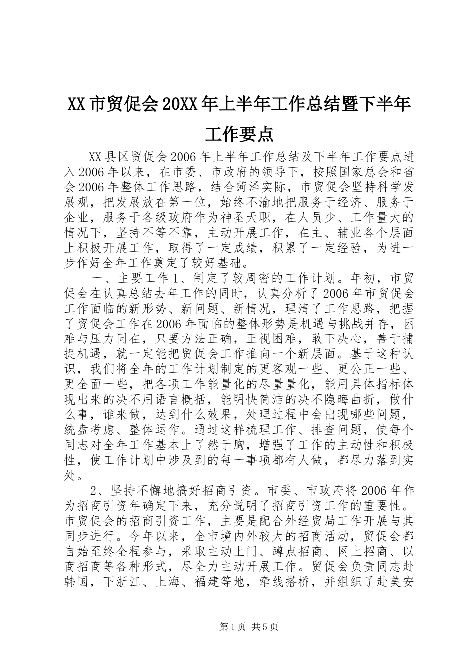 XX市贸促会20XX年上半年工作总结暨下半年工作要点_第1页