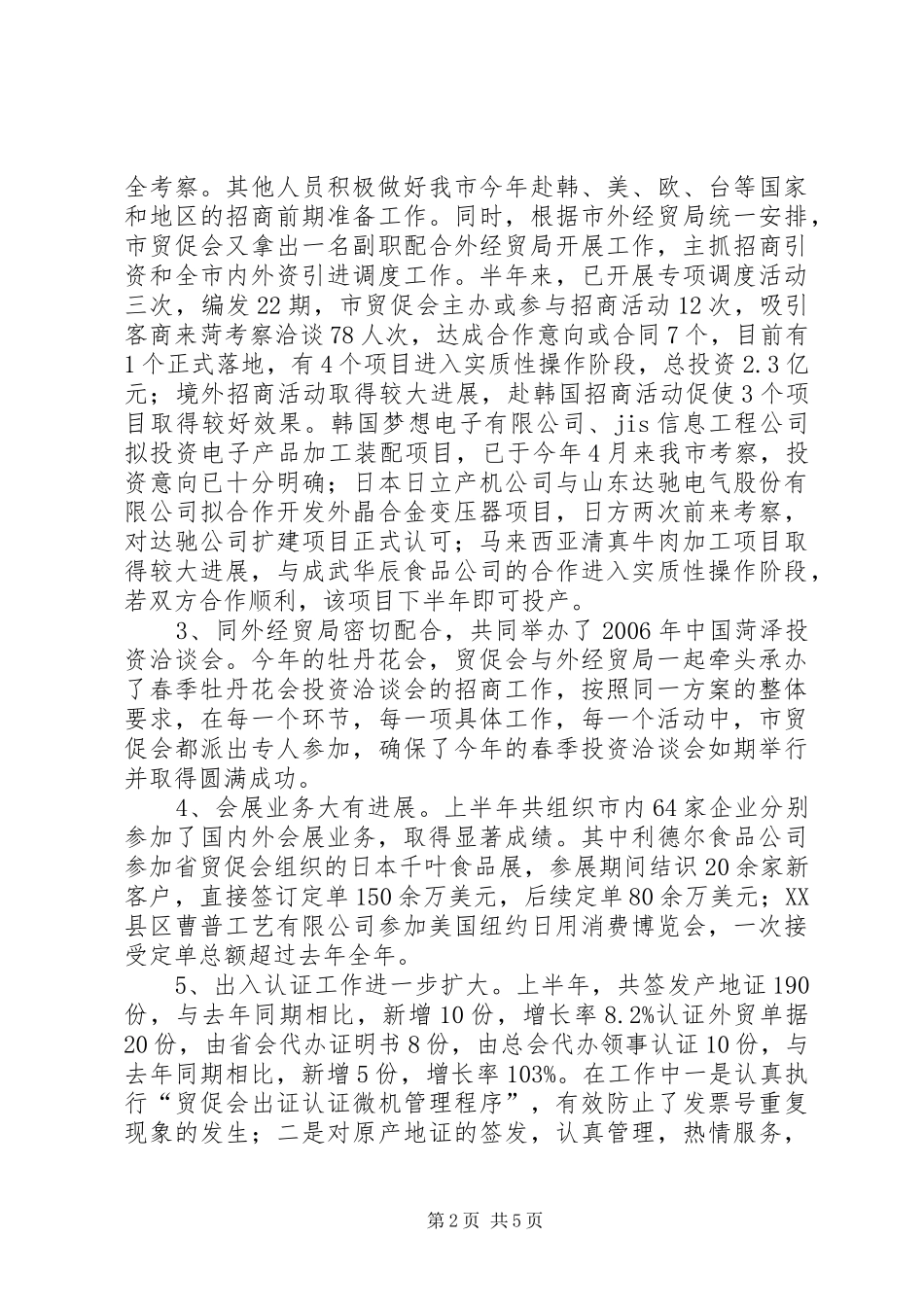 XX市贸促会20XX年上半年工作总结暨下半年工作要点_第2页