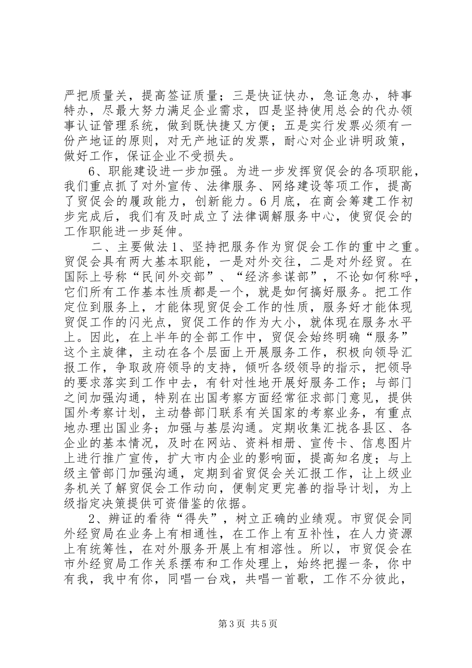 XX市贸促会20XX年上半年工作总结暨下半年工作要点_第3页