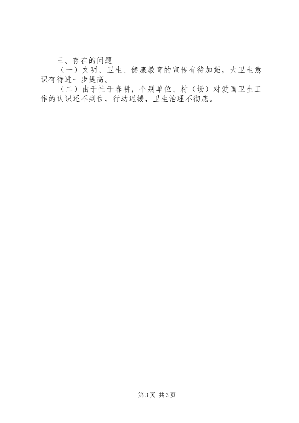 XX镇爱国卫生半年工作总结 _第3页