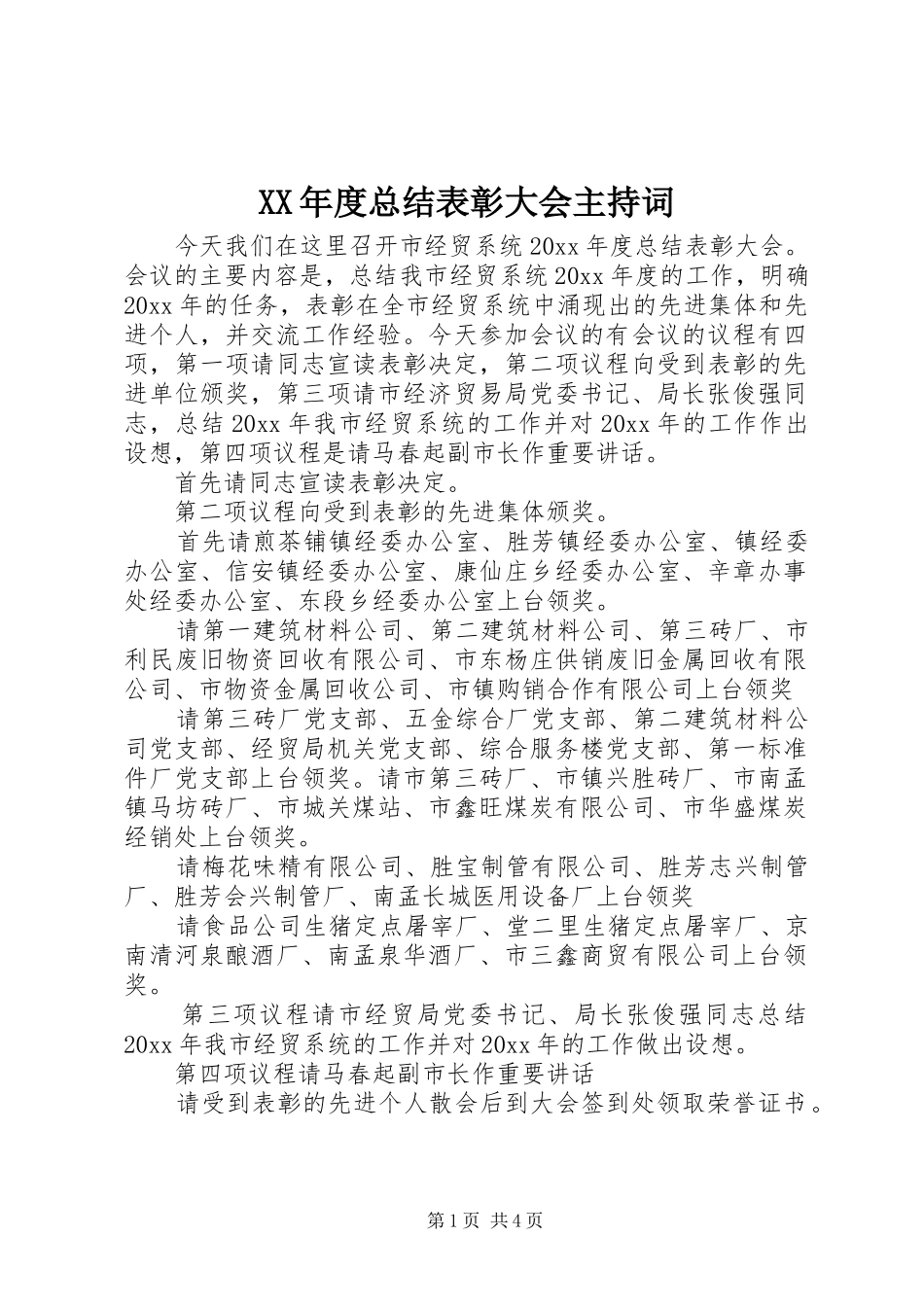 XX年度总结表彰大会主持词 _第1页