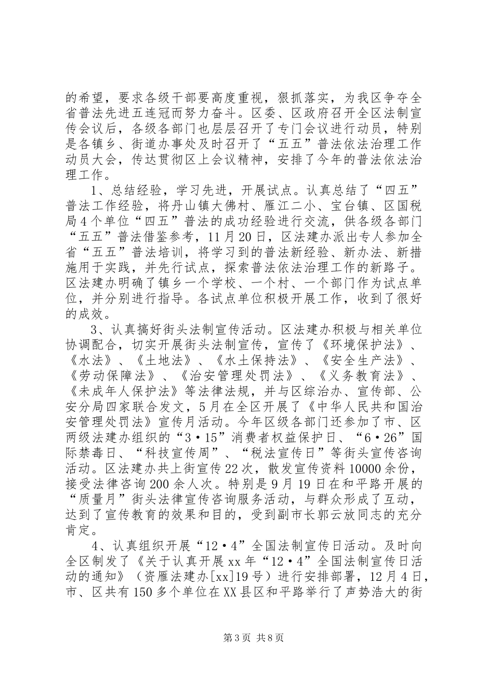 XX年度全区普法依法治理工作总结 _第3页