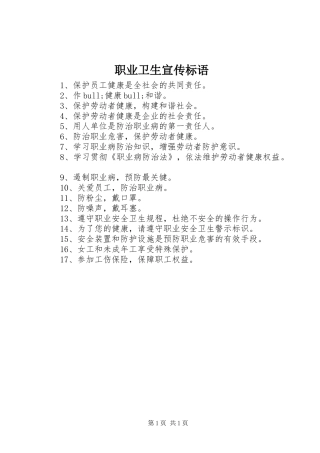 职业卫生宣传标语