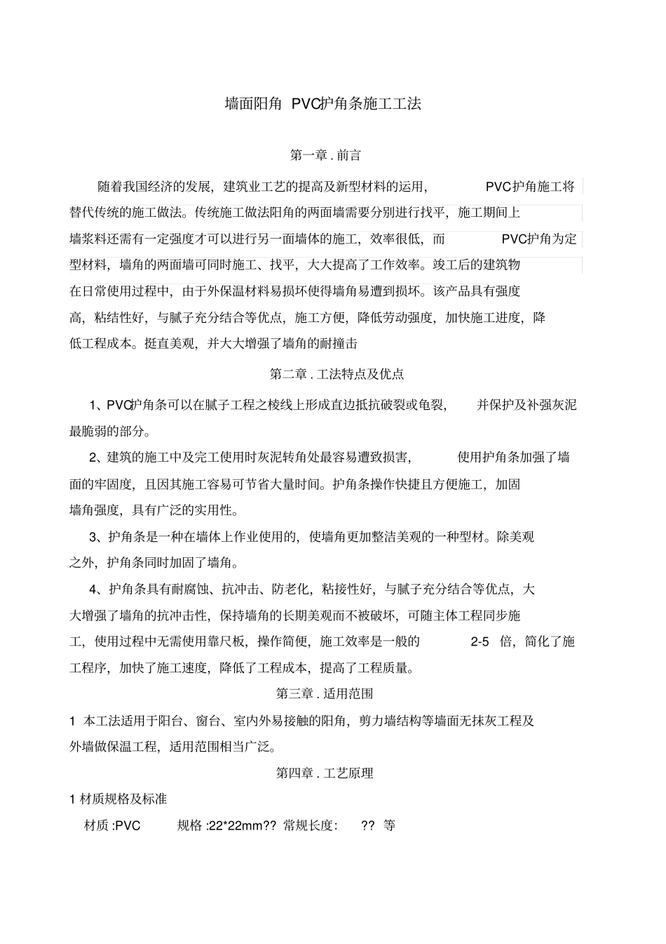 墙面阳角PVC护角条施工工法_第1页