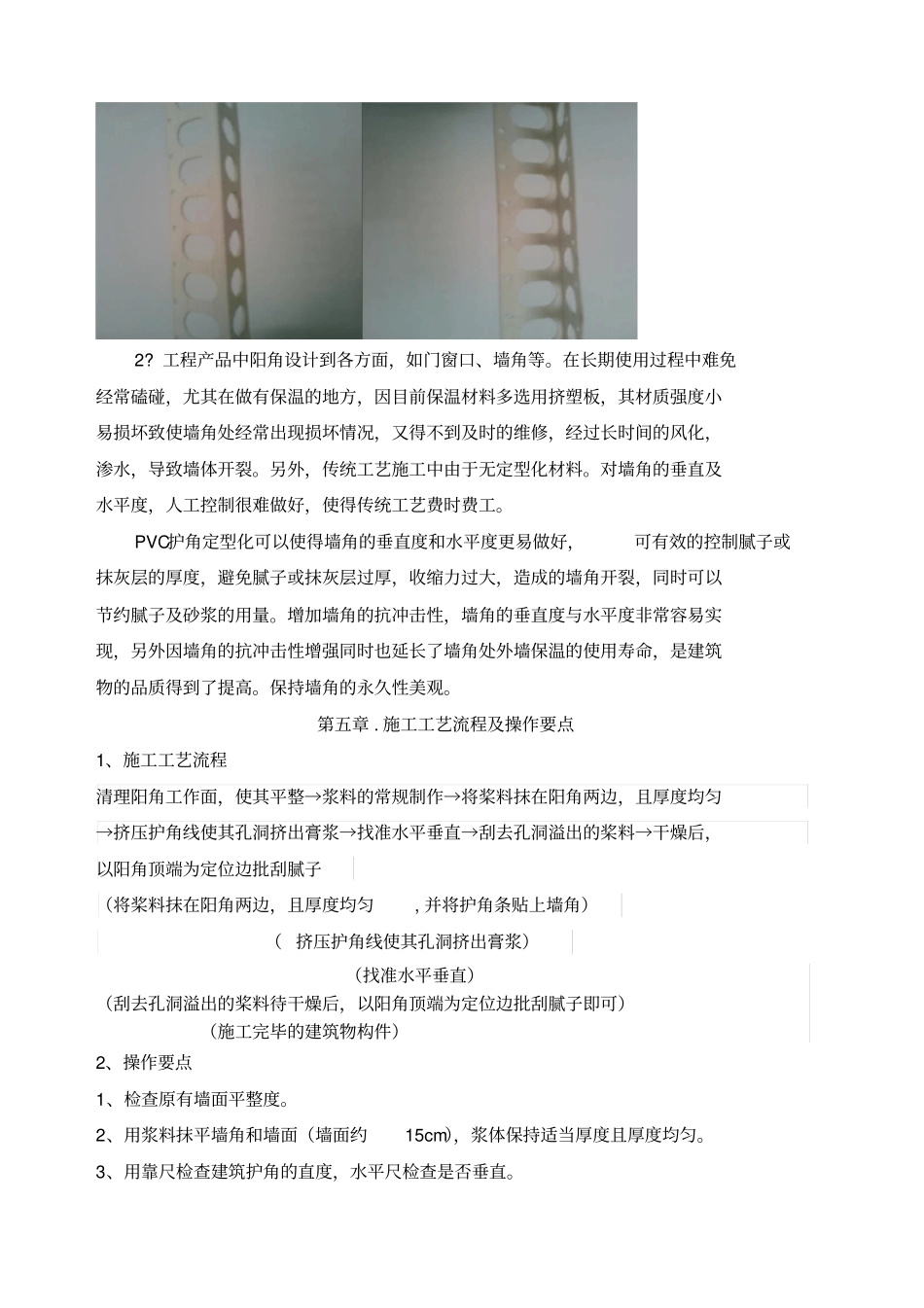 墙面阳角PVC护角条施工工法_第2页