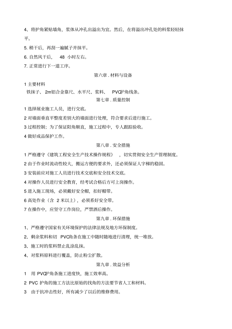 墙面阳角PVC护角条施工工法_第3页