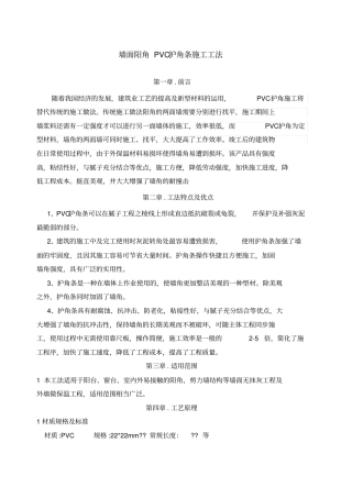 墙面阳角PVC护角条施工工法