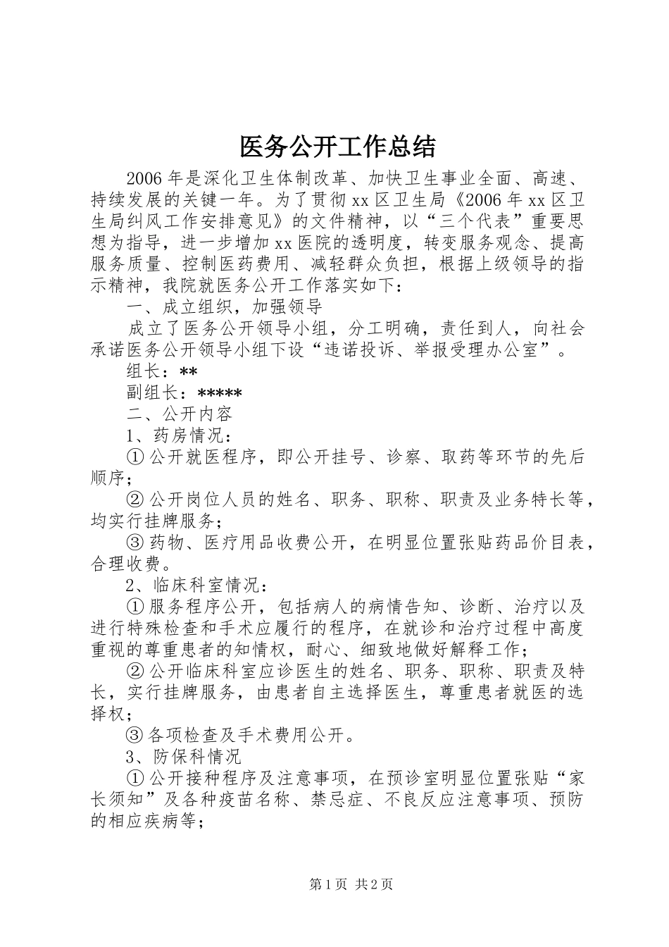 医务公开工作总结 _第1页