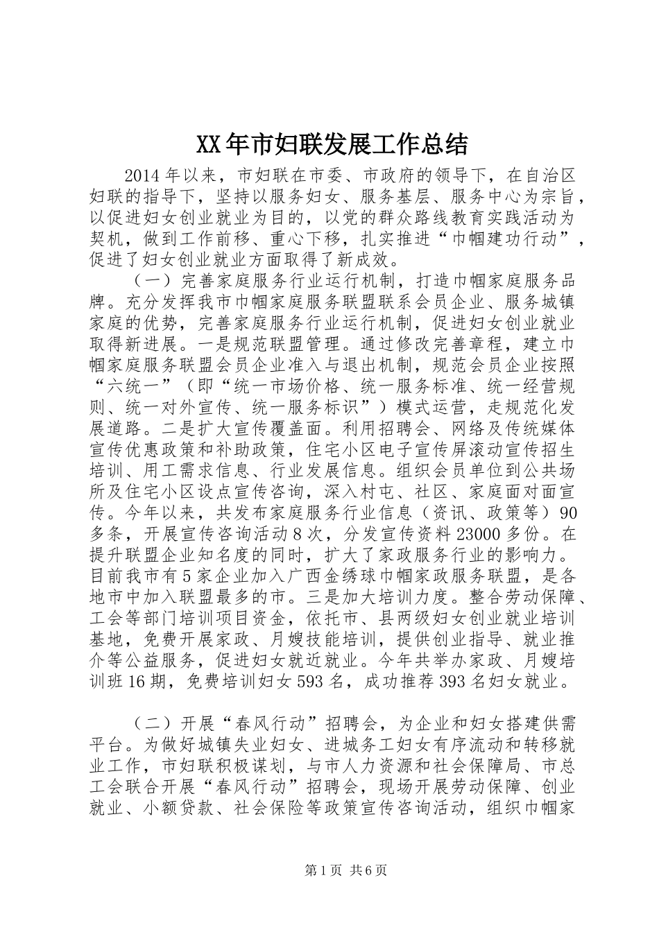 XX年市妇联发展工作总结 _第1页