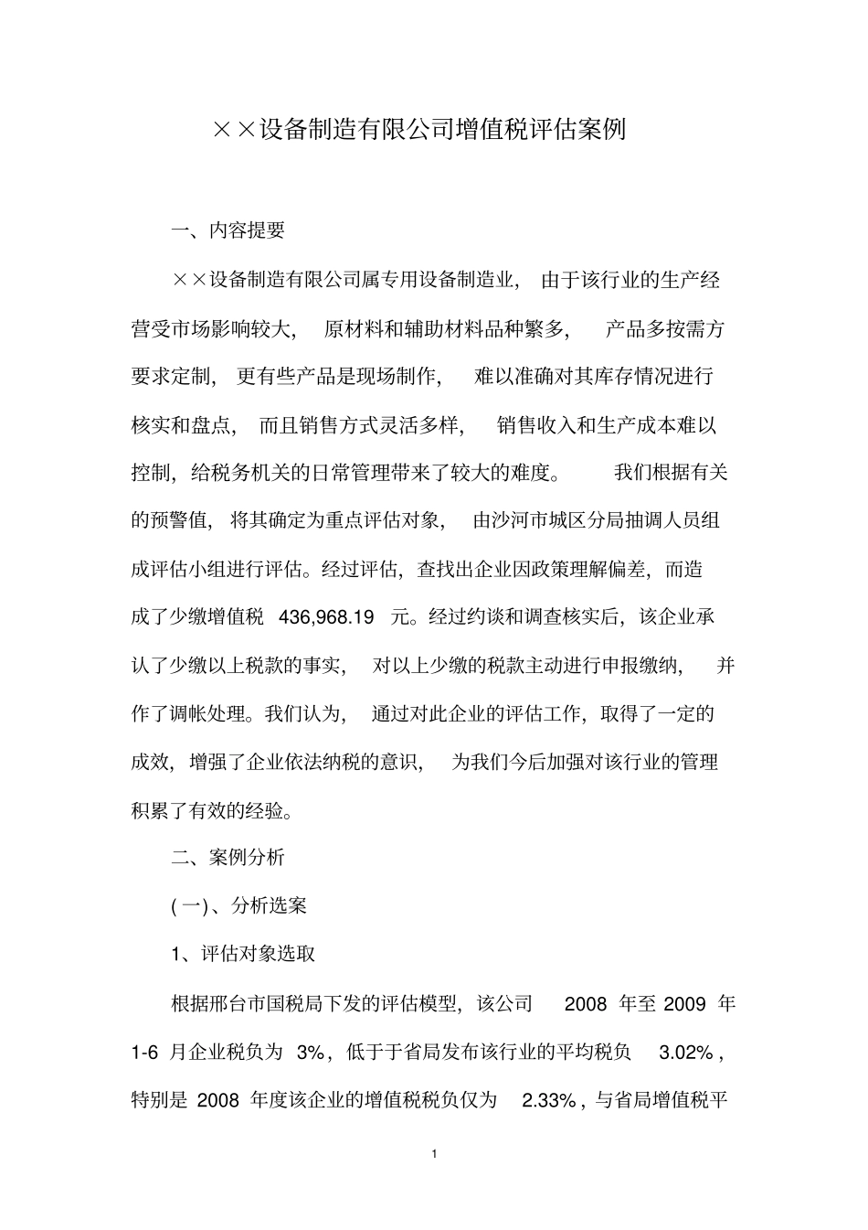 增值税纳税评价案例_第1页