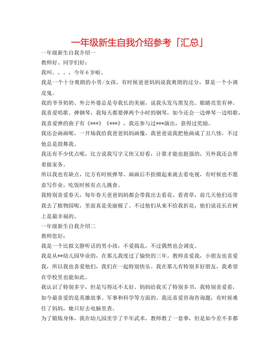 一年级新生自我介绍参考「汇总」 _第1页