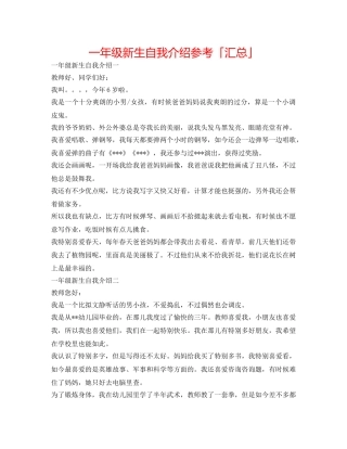 一年级新生自我介绍参考「汇总」 
