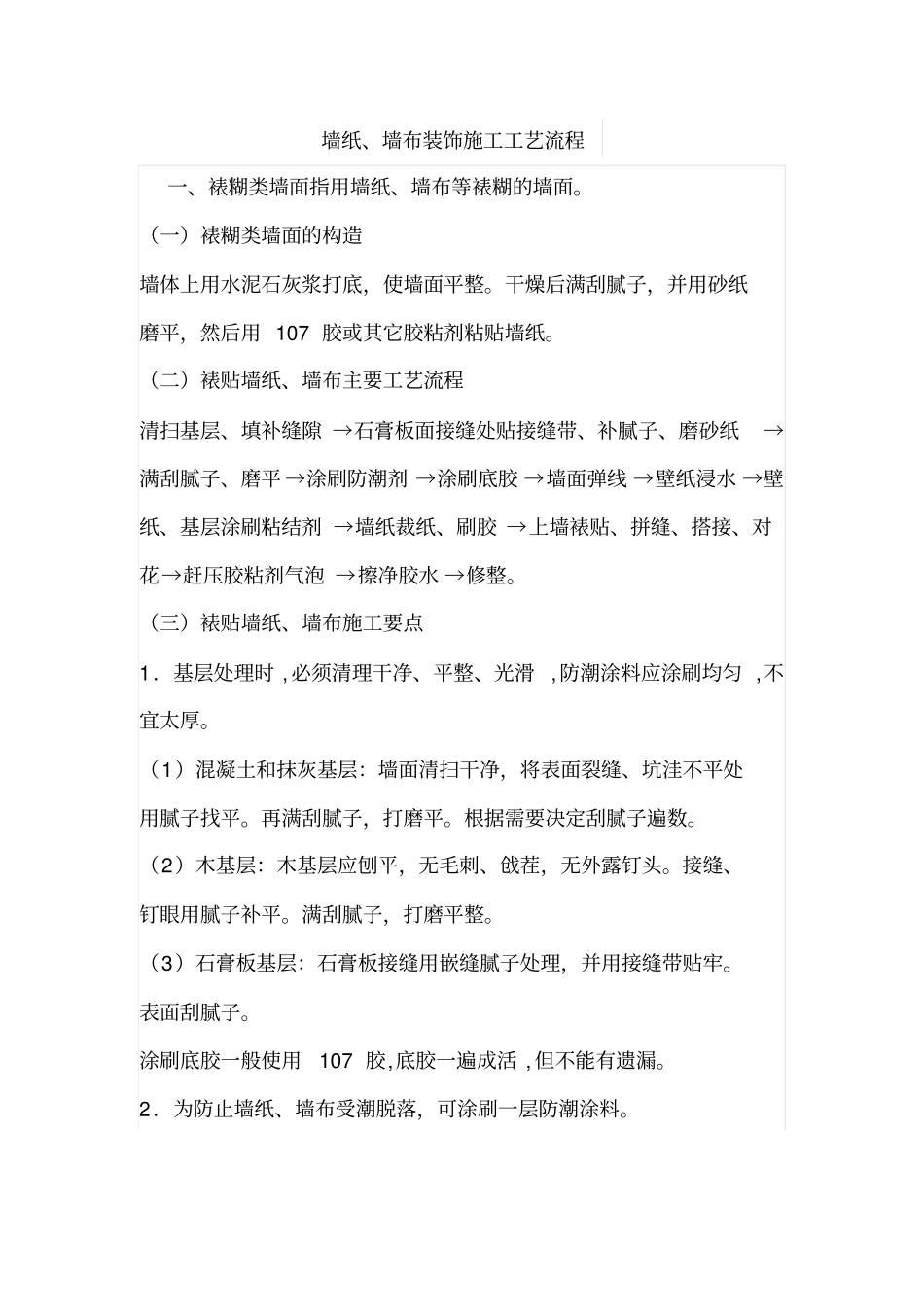 墙纸、墙布装饰施工工艺流程_第1页