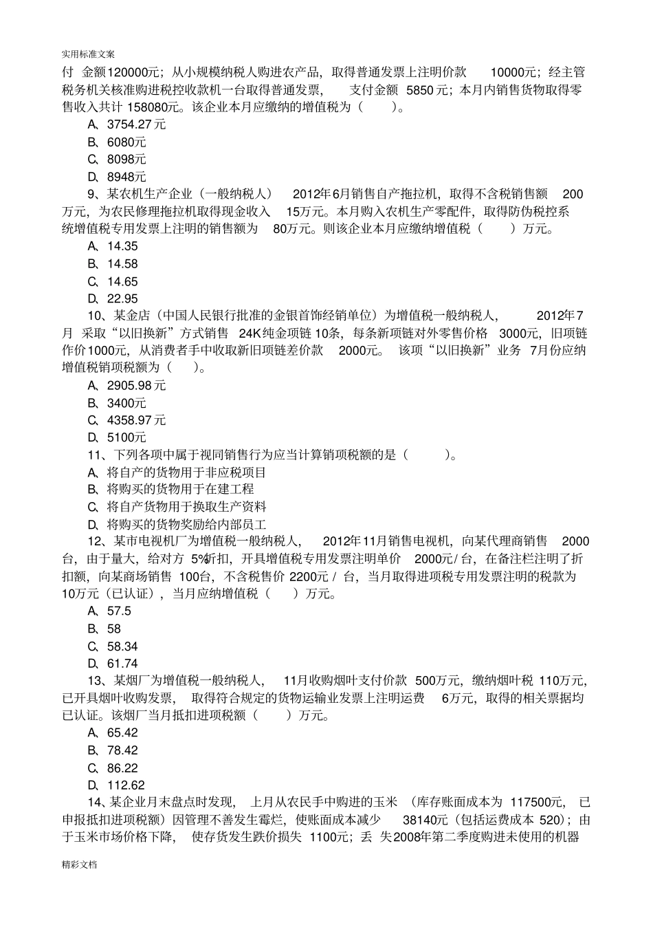 增值税练习题目及答案详解_第2页