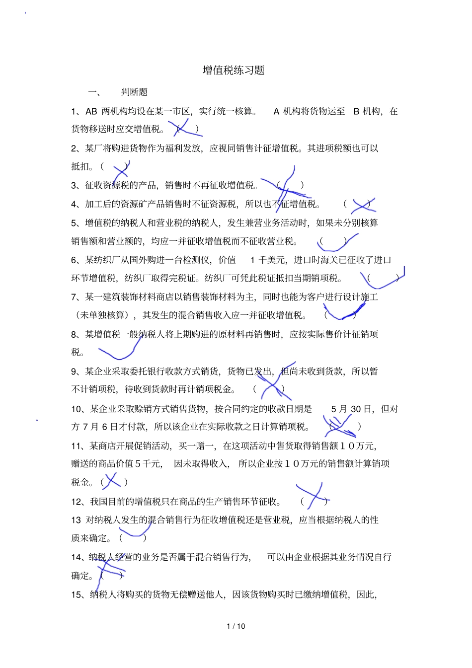 增值税练习题及标准答案_第1页