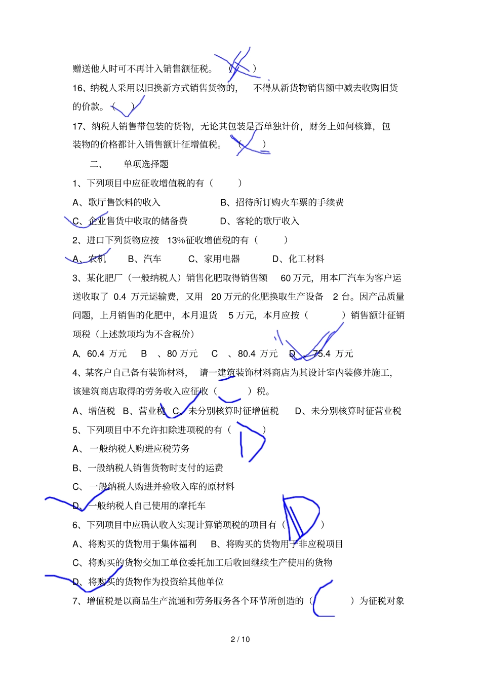 增值税练习题及标准答案_第2页