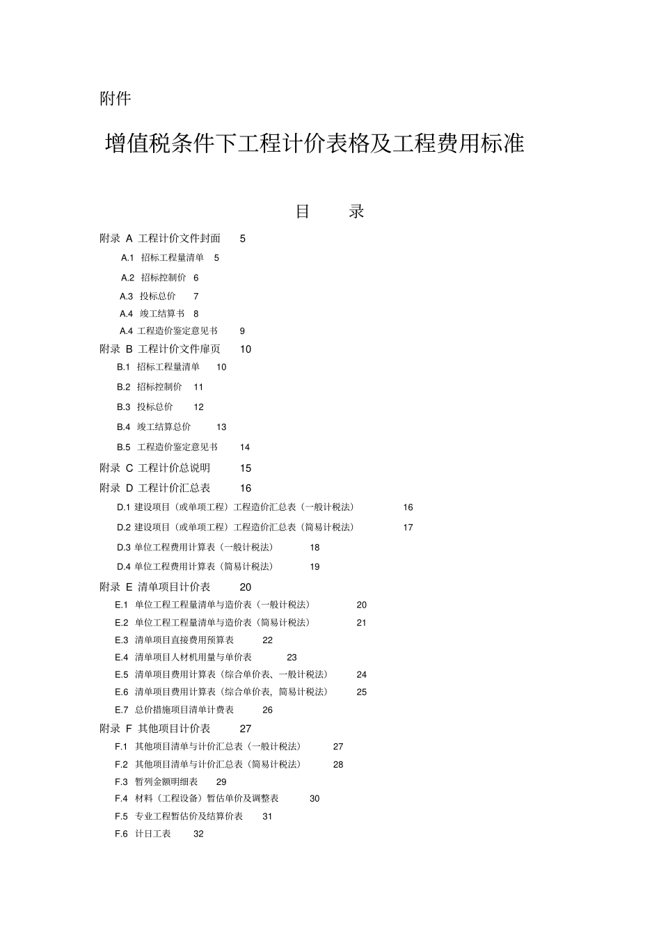 增值税条件下工程计价表格及工程费用标准45_第1页