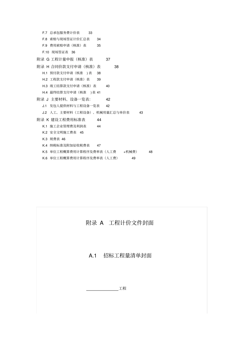 增值税条件下工程计价表格及工程费用标准45_第2页
