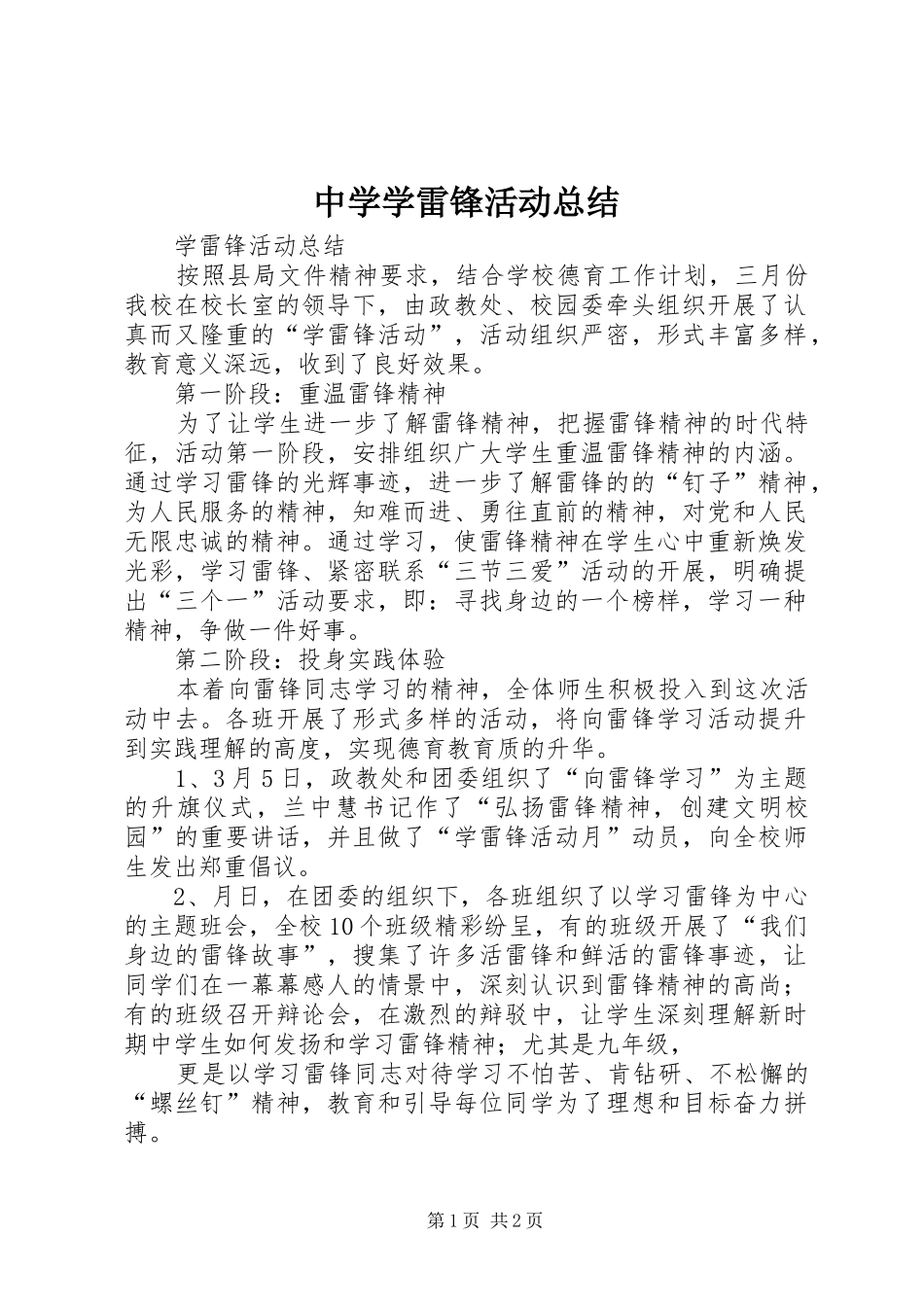 中学学雷锋活动总结 _第1页