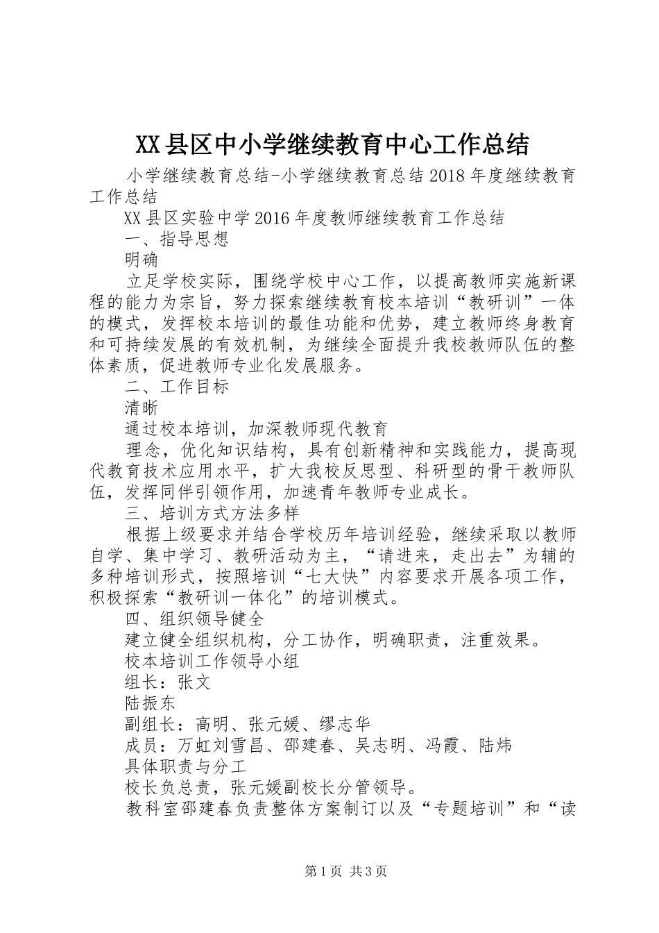 XX县区中小学继续教育中心工作总结 _第1页