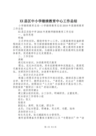 XX县区中小学继续教育中心工作总结 