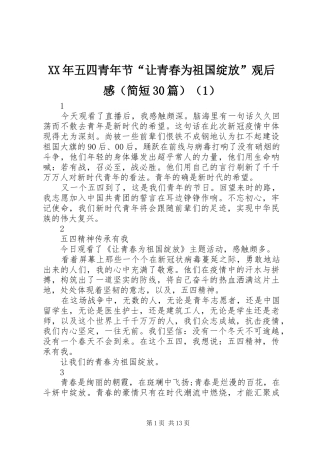 XX年五四青年节“让青春为祖国绽放”观后心得（简短30篇）