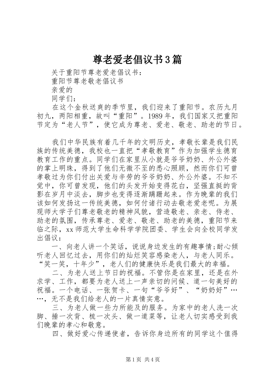 尊老爱老倡议书3篇_第1页