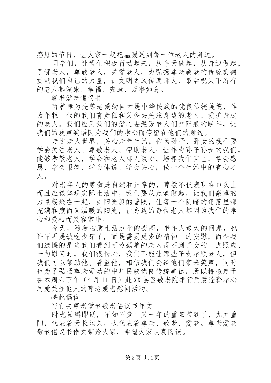 尊老爱老倡议书3篇_第2页