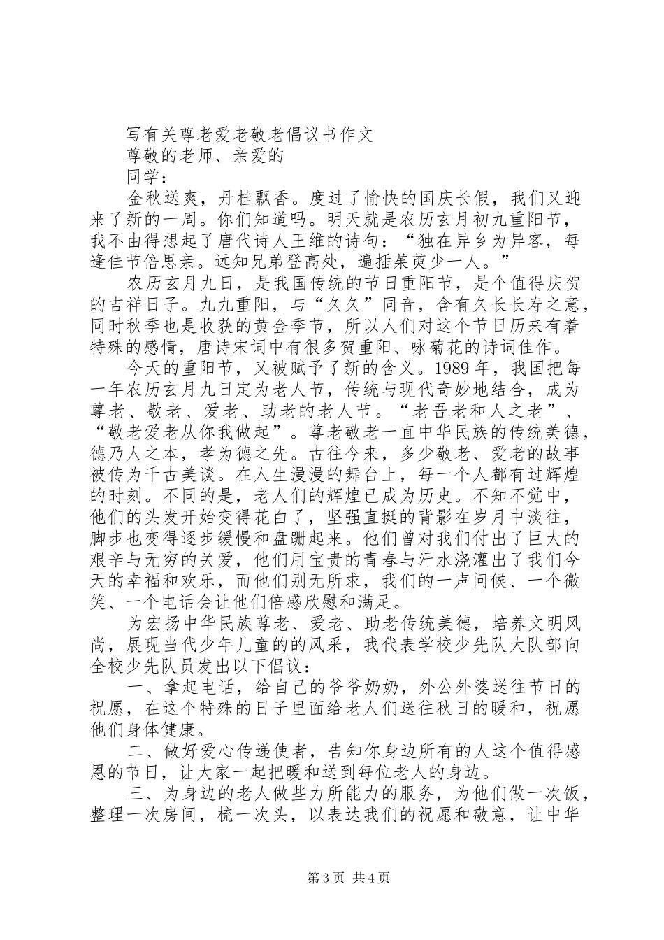 尊老爱老倡议书3篇_第3页
