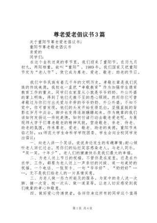 尊老爱老倡议书3篇