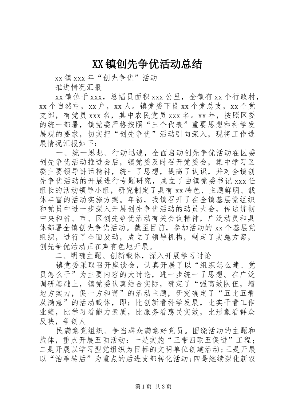 XX镇创先争优活动总结 _第1页